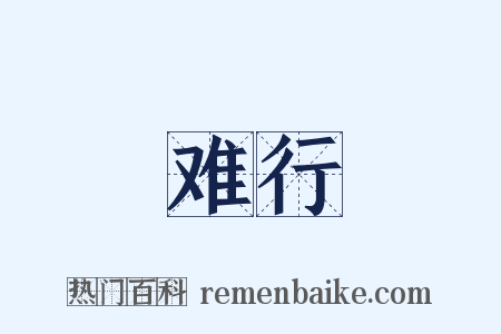 难行是什么意思的图片